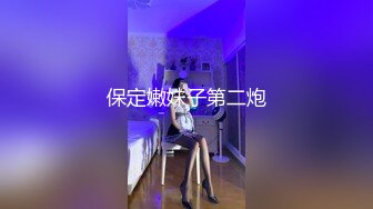 保定嫩妹子第二炮