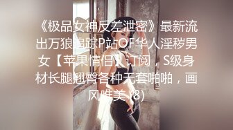 《极品女神反差泄密》最新流出万狼追踪P站OF华人淫秽男女【苹果情侣】订阅，S级身材长腿翘臀各种无套啪啪，画风唯美 (8)