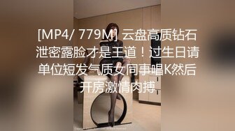 [MP4/ 779M] 云盘高质钻石泄密露脸才是王道！过生日请单位短发气质女同事唱K然后开房激情肉搏