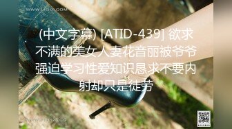 (中文字幕) [ATID-439] 欲求不满的美女人妻花音丽被爷爷强迫学习性爱知识恳求不要内射却只是徒劳