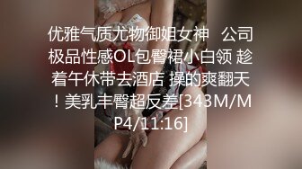 优雅气质尤物御姐女神✿公司极品性感OL包臀裙小白领 趁着午休带去酒店 操的爽翻天！美乳丰臀超反差[343M/MP4/11:16]