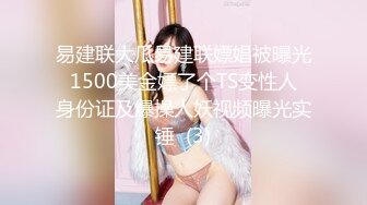 易建联大瓜易建联嫖娼被曝光 1500美金嫖了个TS变性人 身份证及爆操人妖视频曝光实锤  (3)