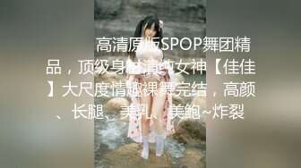 ⚫️⚫️高清原版SPOP舞团精品，顶级身材清纯女神【佳佳】大尺度情趣裸舞完结，高颜、长腿、美乳、美鲍~炸裂