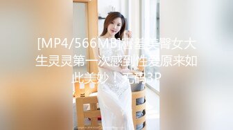 [MP4/566MB]害羞美臀女大生灵灵第一次感到性爱原来如此美妙！无码3P