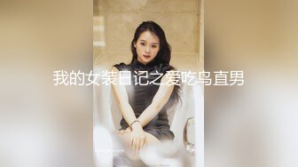 我的女装日记之爱吃鸟直男