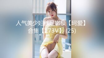 人气美少妇丝足嫩模【珂爱】合集【173V】 (25)