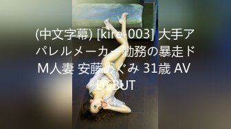 (中文字幕) [kire-003] 大手アパレルメーカー勤務の暴走ドM人妻 安藤めぐみ 31歳 AV DEBUT