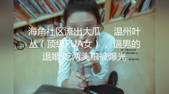 海角社区流出大瓜❤️温州叶丛（顶级PUA女）， 逼男的退婚 吃两头粮被曝光