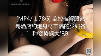 [MP4/ 1.78G] 监控破解眼镜哥酒店约炮身材丰满的少妇各种姿势操大肥B