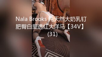 Nala Brooks 纯天然大奶乳钉肥臀白里透红大洋马【34V】  (31)