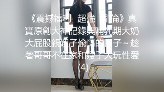 《震撼福利㊙超強☛亂倫》真實原創大神記錄與哺乳期大奶大屁股親嫂子偸情的日子～趁著哥哥不在家和嫂子大玩性愛 (4)