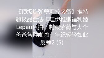 《顶级炸弹萝莉控必备》推特超极品合法卡哇伊稚嫩福利姬Lepau私拍，制服紫薇与大个爸爸各种啪啪，年纪轻轻如此反差2 (5)