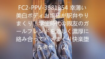 FC2-PPV-3981354 幸薄い美白ボディお嬢様が駅弁やりまくり！学生時代の親友のガールフレンドを激しく濃厚に絡み合ってハメまくり快楽堕ちさせ！ (2)