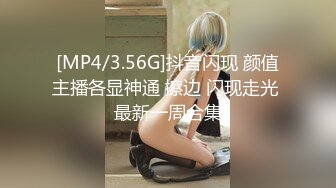 [MP4/3.56G]抖音闪现 颜值主播各显神通 擦边 闪现走光 最新一周合集