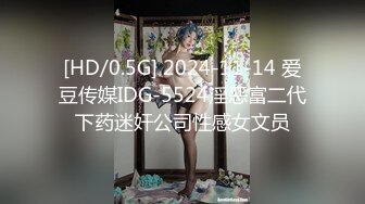 [HD/0.5G] 2024-11-14 爱豆传媒IDG-5524淫恶富二代下药迷奸公司性感女文员