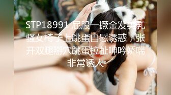 STP18991 屁股一撅金发美乳骚女椅子上跳蛋自慰诱惑，张开双腿掰穴跳蛋拉扯呻吟娇喘非常诱人