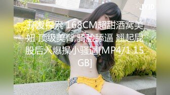 开发探索 168CM超甜酒窝美妞 顶级美臀 骑脸舔逼 翘起屁股后入爆操小骚逼[MP4/1.15GB]