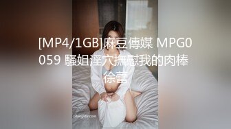 [MP4/1GB]麻豆傳媒 MPG0059 騷姐淫穴撫慰我的肉棒 徐蕾