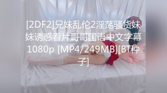 [2DF2]兄妹乱伦2淫荡骚货妹妹诱惑看片哥哥国语中文字幕1080p [MP4/249MB][BT种子]