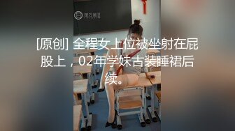 [原创] 全程女上位被坐射在屁股上，02年学妹古装睡裙后续。