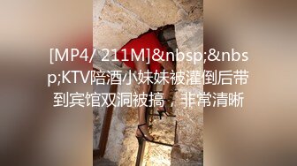 [MP4/ 211M]&nbsp;&nbsp;KTV陪酒小妹妹被灌倒后带到宾馆双洞被搞，非常清晰