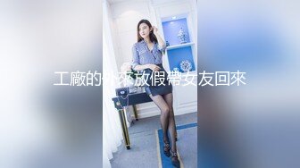 工廠的外來放假帶女友回來