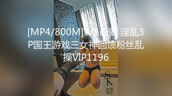 [MP4/800M]5/8最新 淫乱3P国王游戏三女神回馈粉丝乱操VIP1196