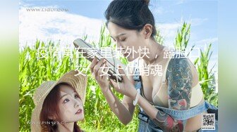 疫情窝在家里装外快，露脸口交，女上位销魂