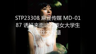 STP23308 麻豆传媒 MD-0187 诱奸来面试的美女大学生黑丝大长腿