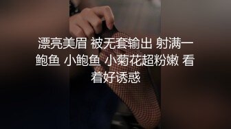 漂亮美眉 被无套输出 射满一鲍鱼 小鲍鱼 小菊花超粉嫩 看着好诱惑