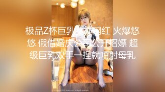 极品Z杯巨乳女神网红 火爆悠悠 假借婚庆公司公开招嫖 超级巨乳双手一捏就喷射母乳