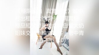 《極限偷拍㊙真實泄密》城中村出租房大神洞中現場實拍，極品短發漂亮美女同白皙大奶姐妹交替車輪式接客，老中青來者不拒 (10)