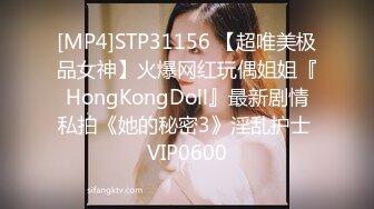 [MP4]STP31156 【超唯美极品女神】火爆网红玩偶姐姐『HongKongDoll』最新剧情私拍《她的秘密3》淫乱护士 VIP0600