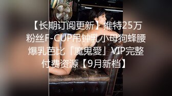 【长期订阅更新】推特25万粉丝F-CUP吊钟乳小母狗蜂腰爆乳芭比「魔鬼愛」VIP完整付费资源【9月新档】