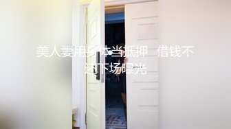 美人妻用身体当抵押⭐借钱不还下场曝光