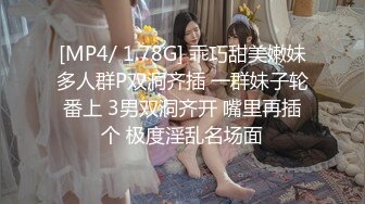 [MP4/ 1.78G] 乖巧甜美嫩妹多人群P双洞齐插 一群妹子轮番上 3男双洞齐开 嘴里再插个 极度淫乱名场面