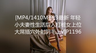 [MP4/1410M]9/3最新 年轻小夫妻性生活后入打桩女上位大屌插穴外射阴毛上VIP1196