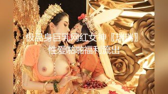 极品身巨乳网红女神〖瑞瑞〗性爱啪啪福利流出