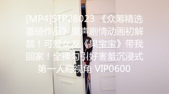 [MP4]STP28023 《众筹精选重磅作品》原声剧情动画初解禁！可爱女友《果宝宝》带我回家！全裸勾引好害羞沉浸式第一人称视角 VIP0600