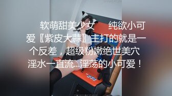 ❤️软萌甜美少女❤️纯欲小可爱〖紫皮大蒜〗主打的就是一个反差，超级粉嫩绝世美穴 淫水一直流...淫荡的小可爱！