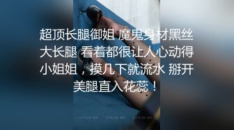 【自整理】这次赚大了，网上约的美女身材太棒了，巨乳肥臀干起来非常带劲，太开放了【236V】 (92)