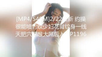 [MP4/549M]2/22最新 约操很能喷豹纹少妇花臂纹身一线天肥穴深喉大屌后入VIP1196