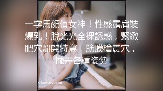 一字馬顔值女神！性感露肩裝爆乳！脫光光全裸誘惑，緊緻肥穴掰開特寫，筋膜槍震穴，擺弄各種姿勢