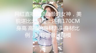 网红直播界顶级颜值女神，美貌堪比大明星，还有170CM身高 高挑的身材九头身材比例，自称曾做过腿模