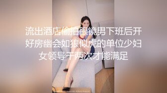 流出酒店偷拍眼镜男下班后开好房幽会如狼似虎的单位少妇女领导干两次才能满足