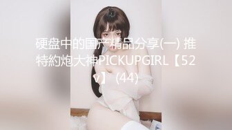 硬盘中的国产精品分享(一) 推特約炮大神PICKUPGIRL【52v】 (44)