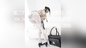 富二代包养白净母狗萝莉「little_le_nni」BDSM后庭开发日记 束缚鞭打虐阴虐肛滴蜡【第一弹】 (3)