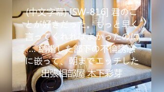 (中文字幕) [SW-816] 君のことが好きだった。もっと早く言ってくれればよかったのに… 結婚した部下の不倫誘惑に嵌って、朝までエッチした出張相部屋 木下彩芽