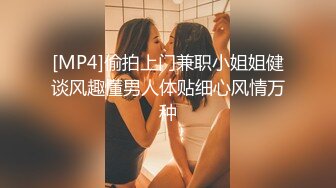 [MP4]偷拍上门兼职小姐姐健谈风趣懂男人体贴细心风情万种