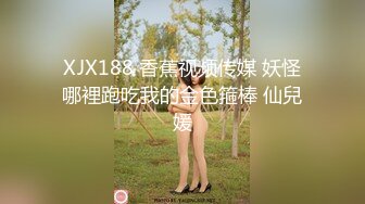 XJX188 香蕉视频传媒 妖怪哪裡跑吃我的金色箍棒 仙兒媛